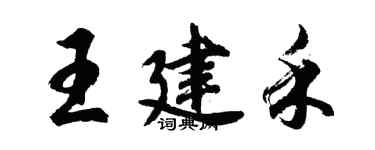 胡問遂王建禾行書個性簽名怎么寫