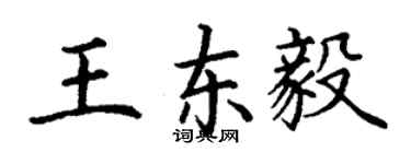 丁謙王東毅楷書個性簽名怎么寫