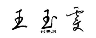 梁錦英王玉雯草書個性簽名怎么寫