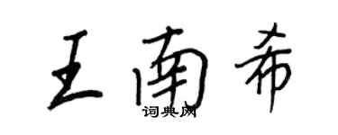 王正良王南希行書個性簽名怎么寫