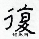 林少明寫的硬筆隸書復