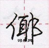 龐中華寫的硬筆行書倻