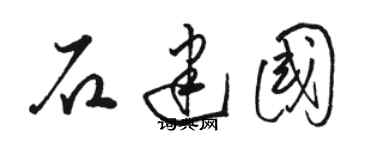 駱恆光石建國草書個性簽名怎么寫