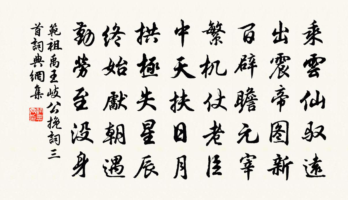 范祖禹王岐公輓詞三首書法作品欣賞