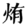 烠