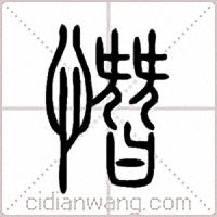 憯篆書
