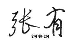 駱恆光張有行書個性簽名怎么寫