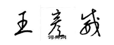 梁錦英王彥威草書個性簽名怎么寫