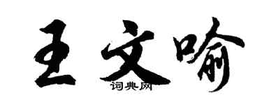 胡問遂王文喻行書個性簽名怎么寫