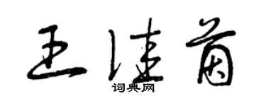 曾慶福王佳茵草書個性簽名怎么寫