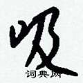 鰒硬筆楷書書法字典_鰒鋼筆楷書字帖