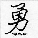 張標寫的硬筆楷書勇