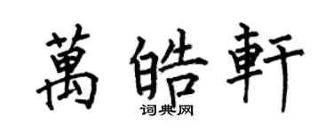 何伯昌萬皓軒楷書個性簽名怎么寫