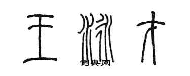 陳墨王泳才篆書個性簽名怎么寫