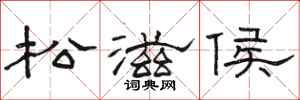 駱恆光松滋侯隸書怎么寫