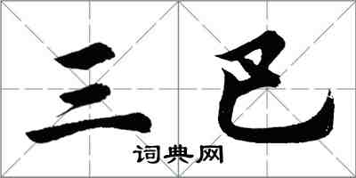 胡問遂三巴行書怎么寫