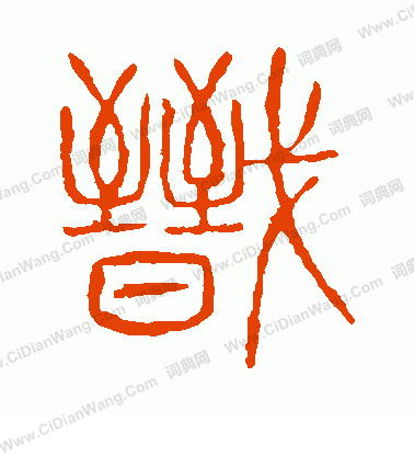 說文解字寫的戩