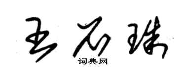 朱錫榮王石珠草書個性簽名怎么寫