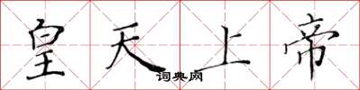 黃華生皇天上帝楷書怎么寫