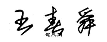 朱錫榮王春舜草書個性簽名怎么寫