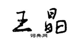 曾慶福王晶行書個性簽名怎么寫