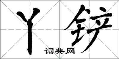 翁闓運丫鏟楷書怎么寫