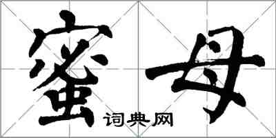 翁闓運蜜母楷書怎么寫