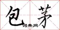 何伯昌包茅楷書怎么寫