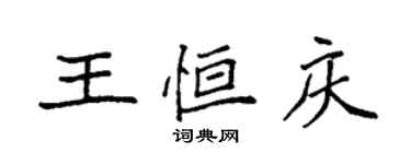 袁強王恆慶楷書個性簽名怎么寫