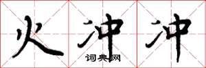 周炳元火沖沖楷書怎么寫