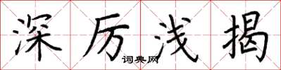 荊霄鵬深厲淺揭楷書怎么寫