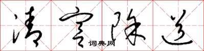 梁錦英清宮除道草書怎么寫