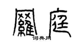 曾慶福羅庭篆書個性簽名怎么寫