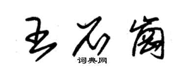 朱錫榮王石崗草書個性簽名怎么寫