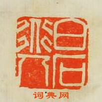 朱修能的篆刻印章白石道人