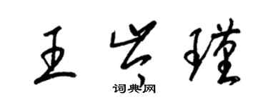 梁錦英王岑瑾草書個性簽名怎么寫