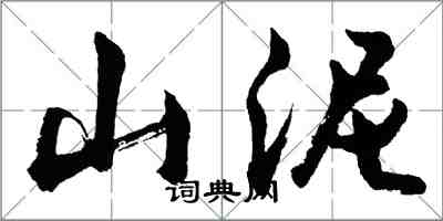 胡問遂山泥行書怎么寫