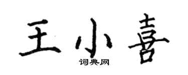 何伯昌王小喜楷書個性簽名怎么寫
