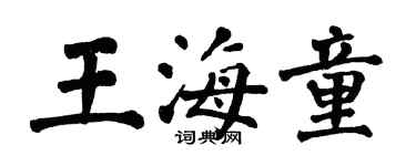翁闓運王海童楷書個性簽名怎么寫