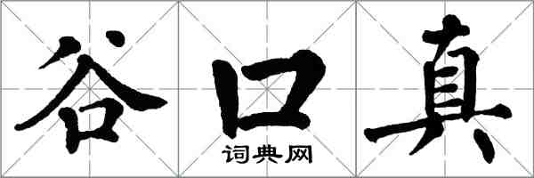 翁闓運谷口真楷書怎么寫