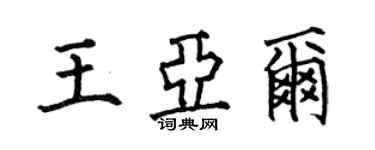 何伯昌王亞爾楷書個性簽名怎么寫