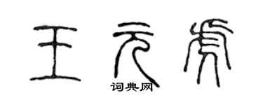 陳聲遠王元虎篆書個性簽名怎么寫