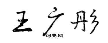 曾慶福王廣彤行書個性簽名怎么寫