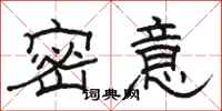 駱恆光密意隸書怎么寫