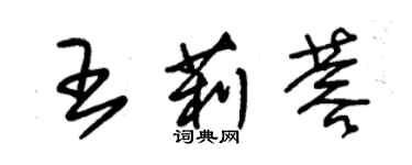 朱錫榮王莉蓉草書個性簽名怎么寫