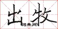 駱恆光出牧楷書怎么寫