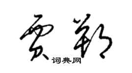 梁錦英賈朔草書個性簽名怎么寫