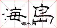 柯春海海島隸書怎么寫