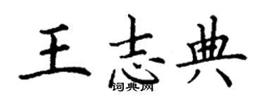 丁謙王志典楷書個性簽名怎么寫