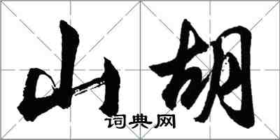 胡問遂山胡行書怎么寫